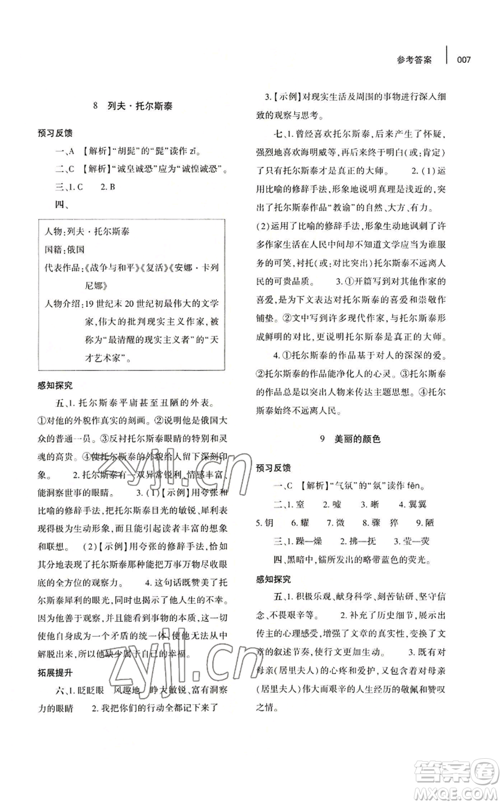 大象出版社2022基礎訓練八年級上冊語文人教版參考答案