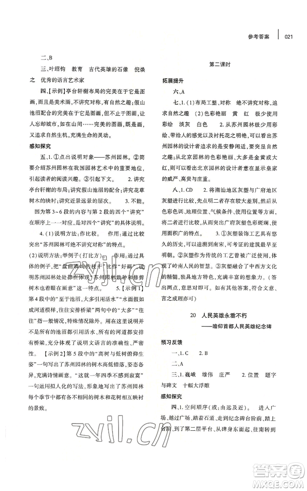 大象出版社2022基礎訓練八年級上冊語文人教版參考答案