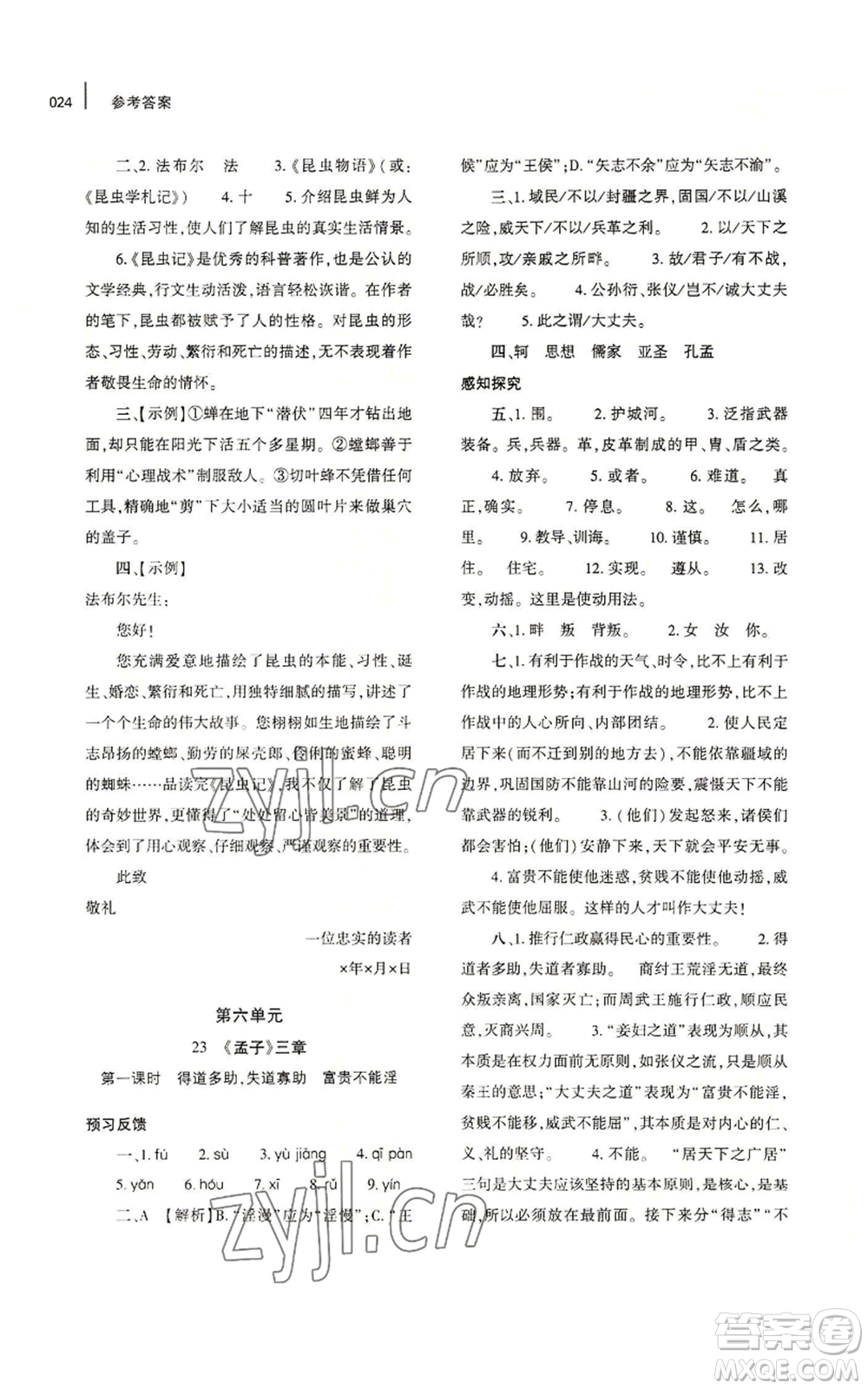 大象出版社2022基礎訓練八年級上冊語文人教版參考答案