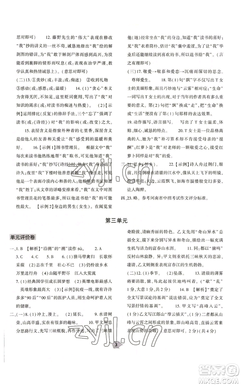 大象出版社2022基礎訓練八年級上冊語文人教版參考答案