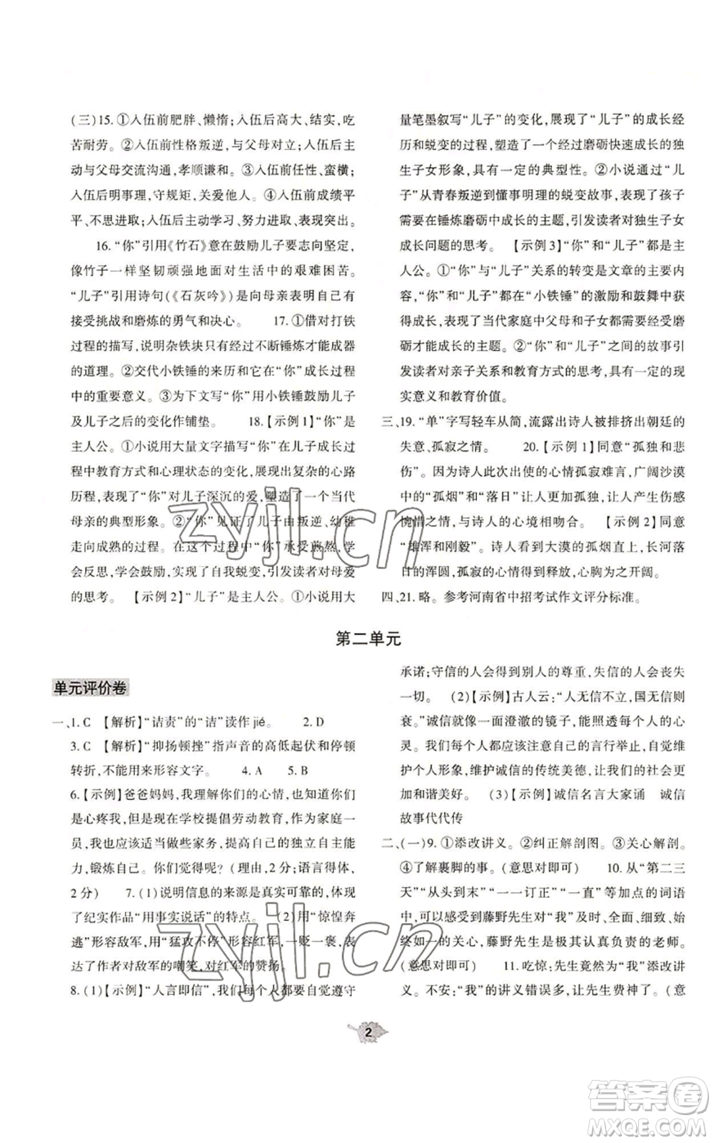 大象出版社2022基礎訓練八年級上冊語文人教版參考答案