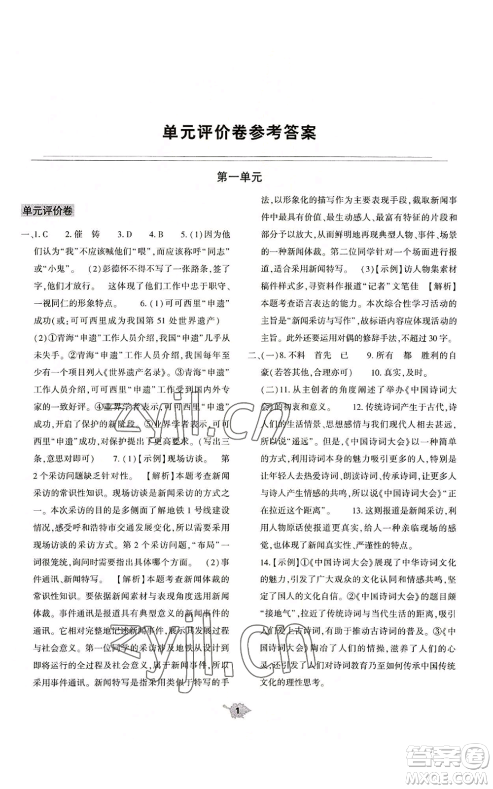 大象出版社2022基礎訓練八年級上冊語文人教版參考答案