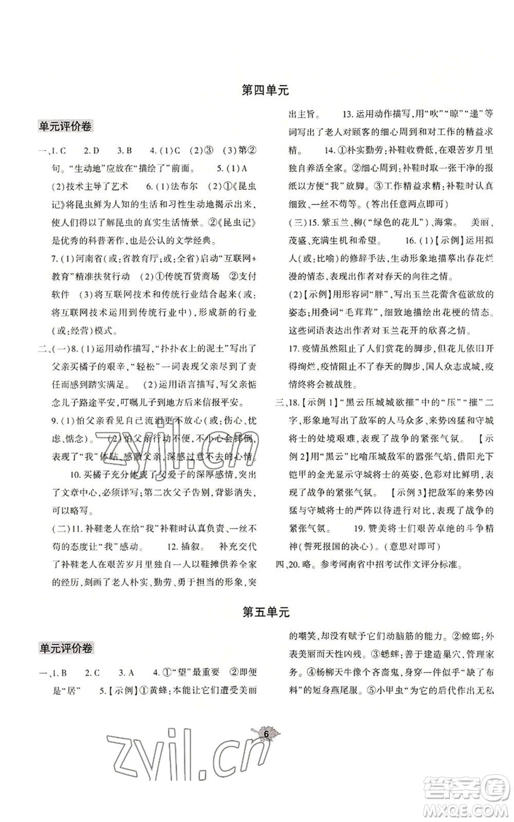 大象出版社2022基礎訓練八年級上冊語文人教版參考答案
