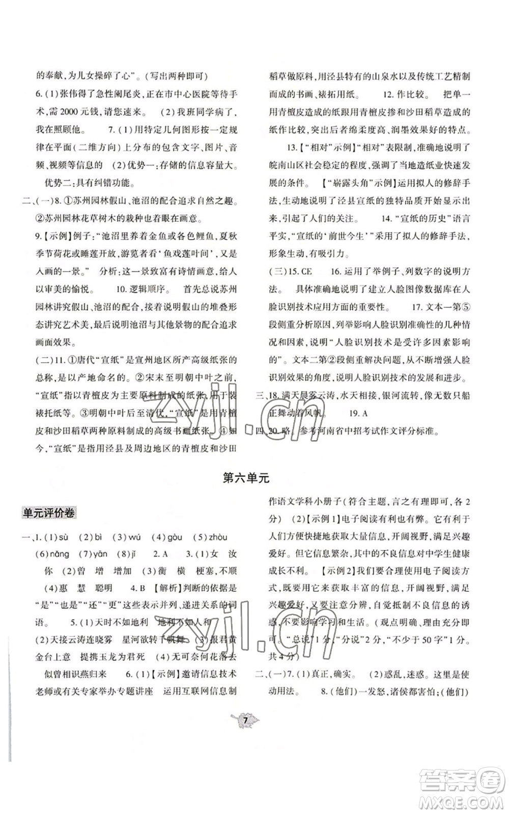 大象出版社2022基礎訓練八年級上冊語文人教版參考答案