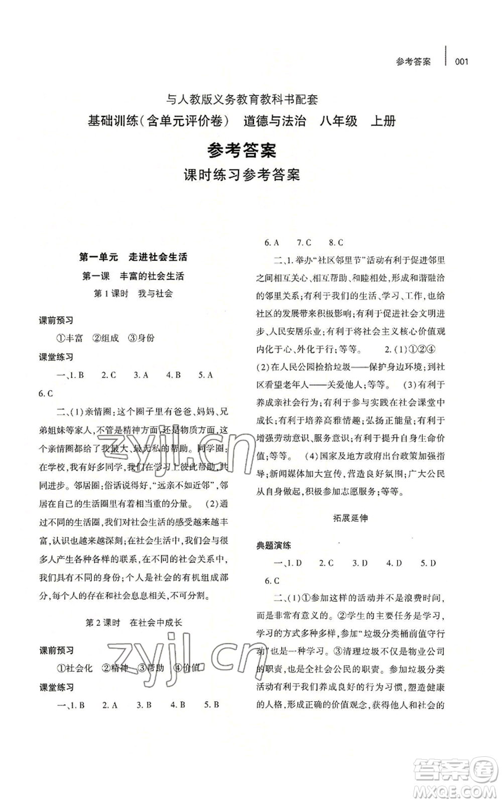 大象出版社2022基礎(chǔ)訓(xùn)練八年級(jí)上冊(cè)道德與法治人教版參考答案