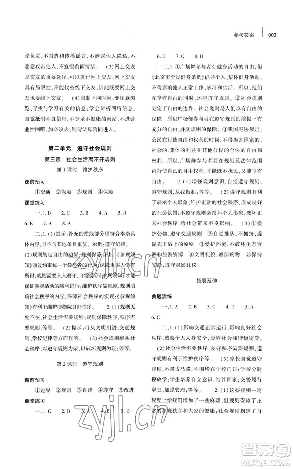 大象出版社2022基礎(chǔ)訓(xùn)練八年級(jí)上冊(cè)道德與法治人教版參考答案