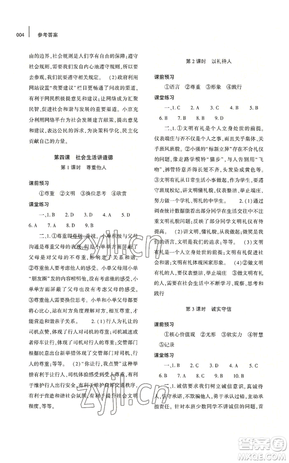 大象出版社2022基礎(chǔ)訓(xùn)練八年級(jí)上冊(cè)道德與法治人教版參考答案