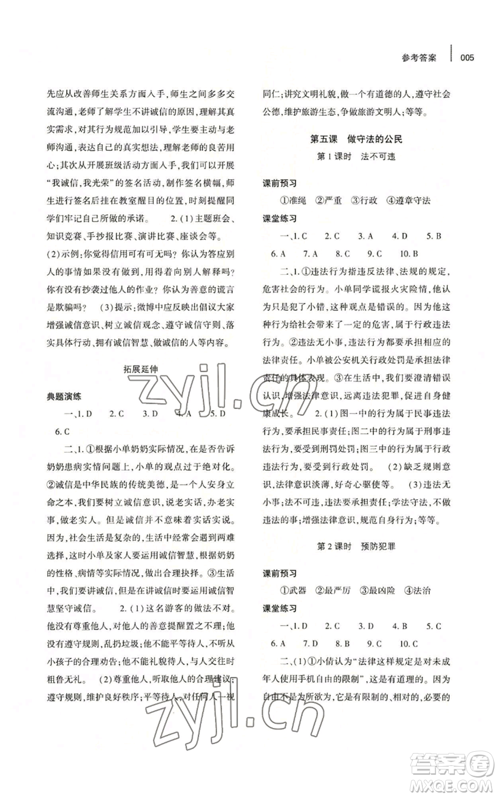 大象出版社2022基礎(chǔ)訓(xùn)練八年級(jí)上冊(cè)道德與法治人教版參考答案