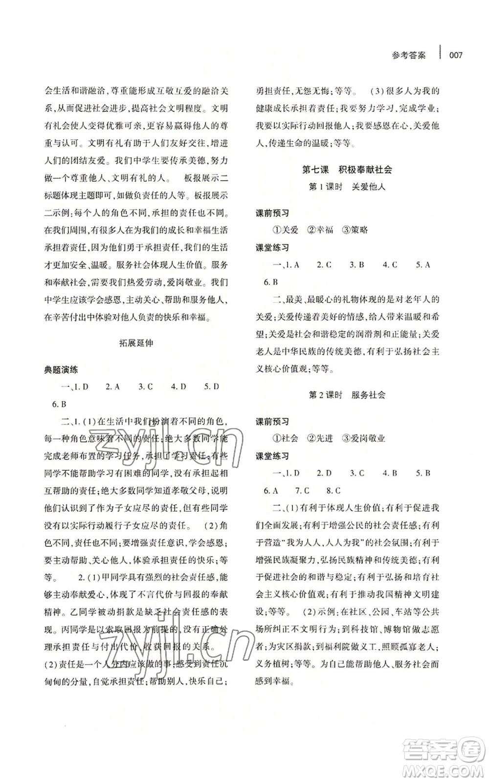 大象出版社2022基礎(chǔ)訓(xùn)練八年級(jí)上冊(cè)道德與法治人教版參考答案