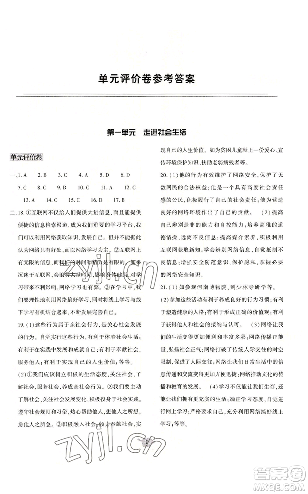 大象出版社2022基礎(chǔ)訓(xùn)練八年級(jí)上冊(cè)道德與法治人教版參考答案