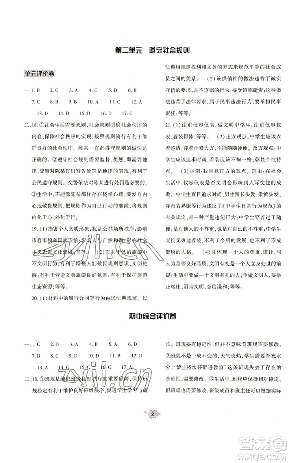 大象出版社2022基礎(chǔ)訓(xùn)練八年級(jí)上冊(cè)道德與法治人教版參考答案