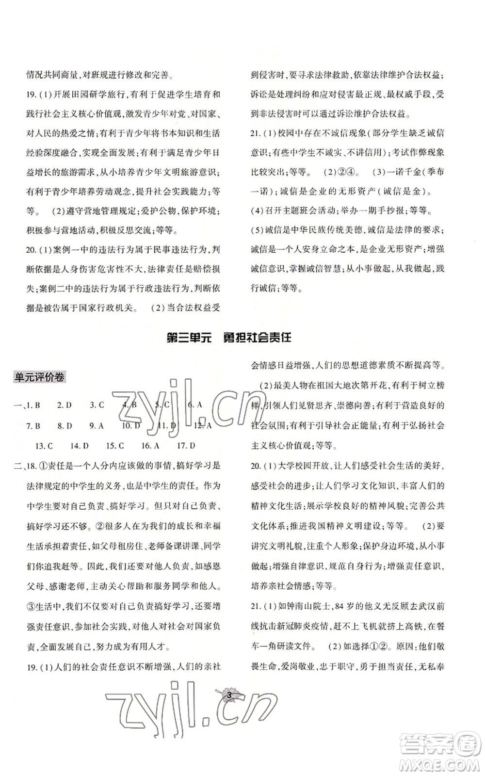 大象出版社2022基礎(chǔ)訓(xùn)練八年級(jí)上冊(cè)道德與法治人教版參考答案