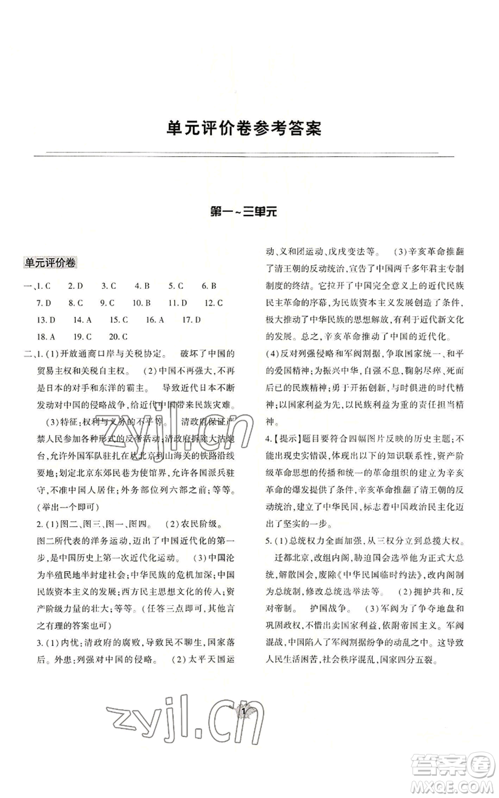 大象出版社2022基礎(chǔ)訓(xùn)練八年級上冊歷史人教版參考答案