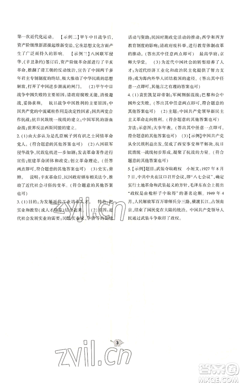 大象出版社2022基礎(chǔ)訓(xùn)練八年級上冊歷史人教版參考答案