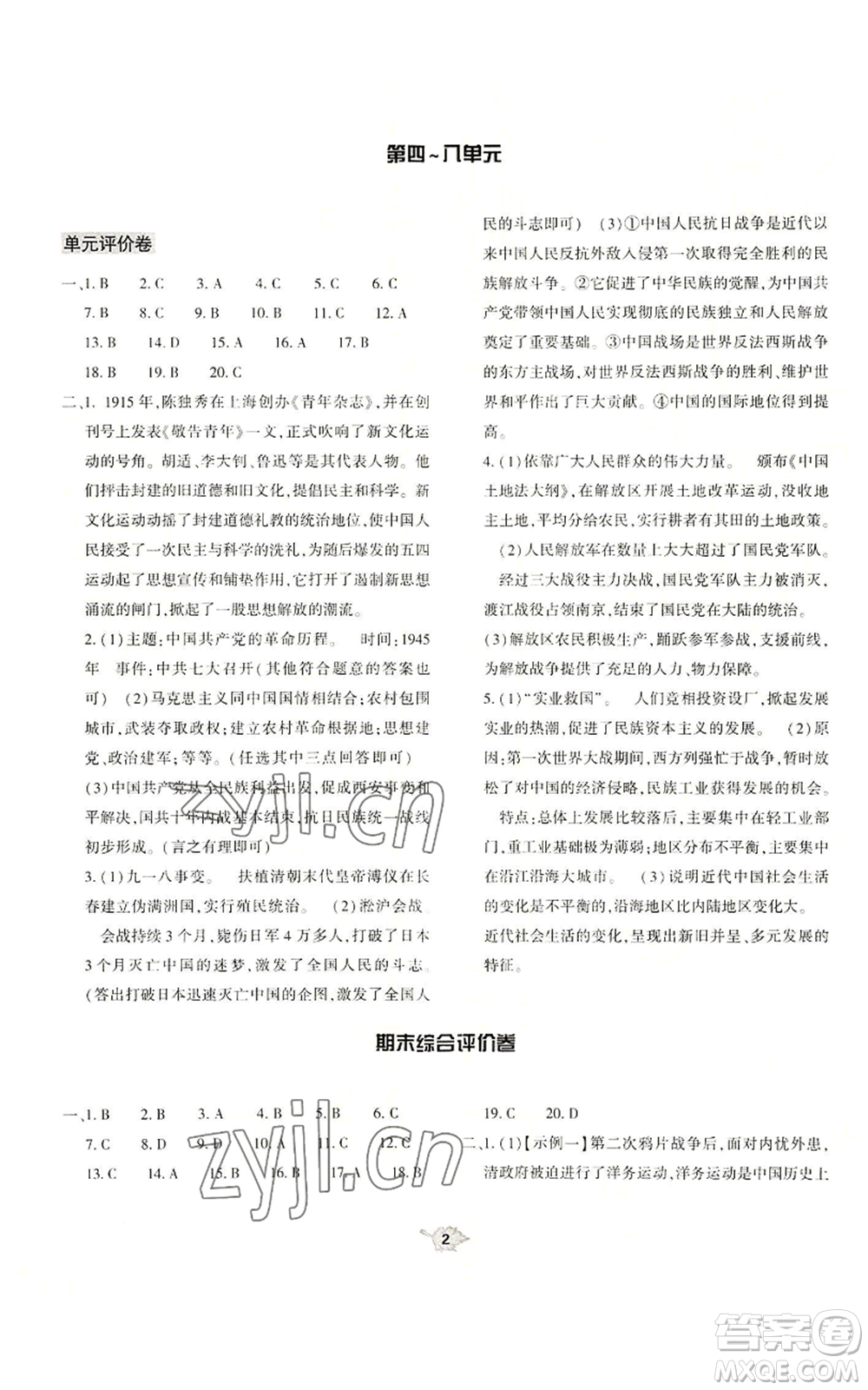 大象出版社2022基礎(chǔ)訓(xùn)練八年級上冊歷史人教版參考答案