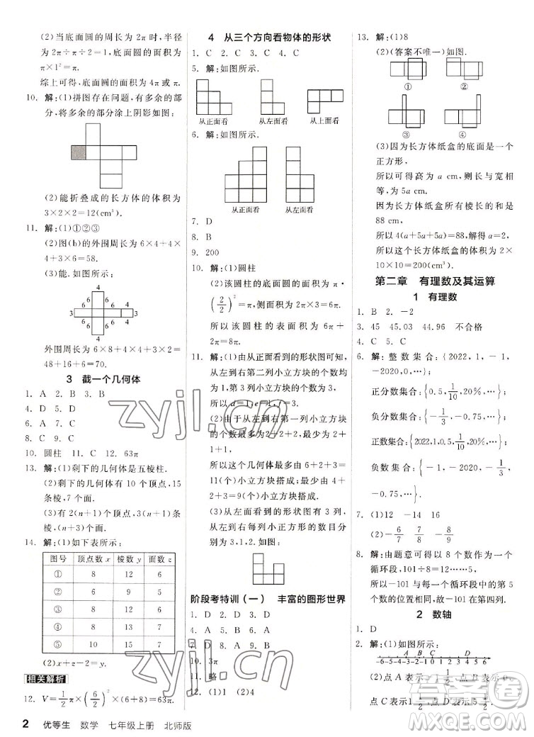 陽光出版社2022秋練就優(yōu)等生同步作業(yè)數(shù)學(xué)七年級上冊BS北師版答案
