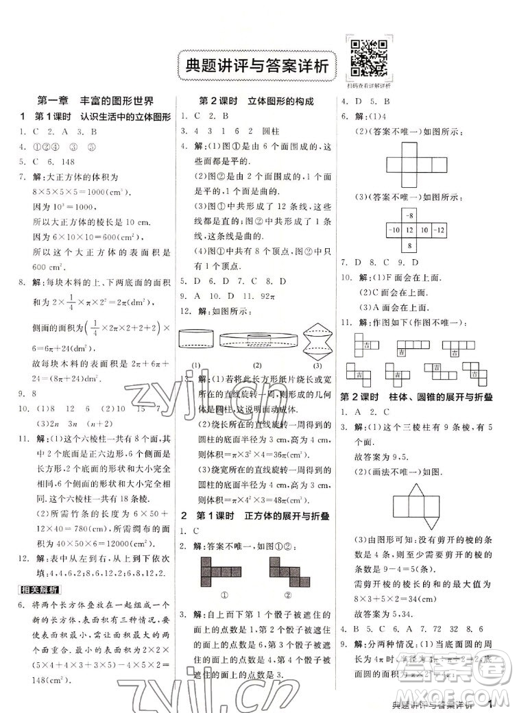 陽光出版社2022秋練就優(yōu)等生同步作業(yè)數(shù)學(xué)七年級上冊BS北師版答案