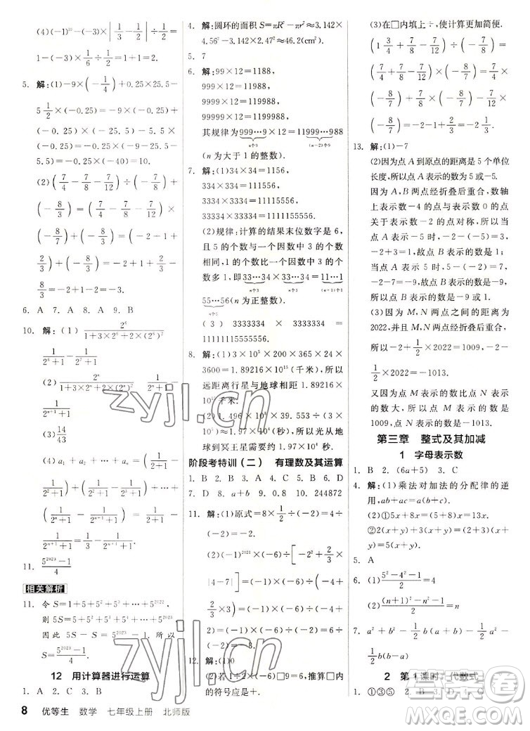 陽光出版社2022秋練就優(yōu)等生同步作業(yè)數(shù)學(xué)七年級上冊BS北師版答案