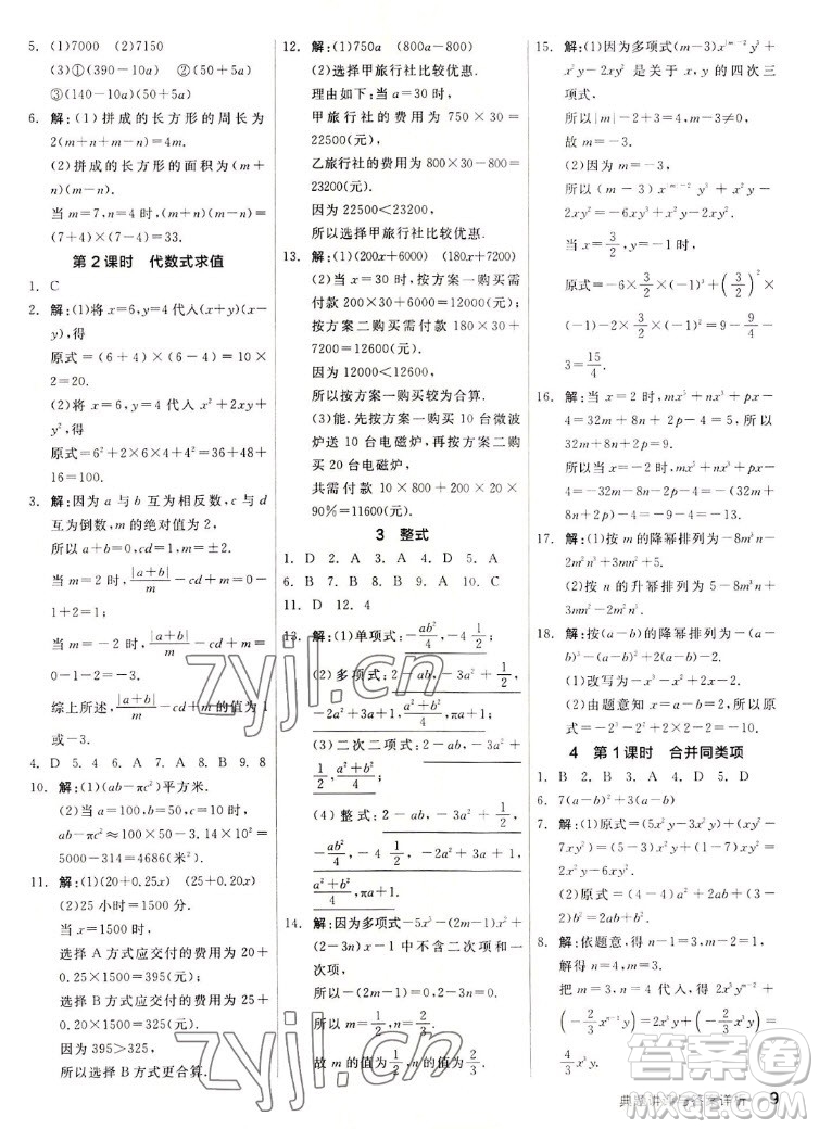 陽光出版社2022秋練就優(yōu)等生同步作業(yè)數(shù)學(xué)七年級上冊BS北師版答案