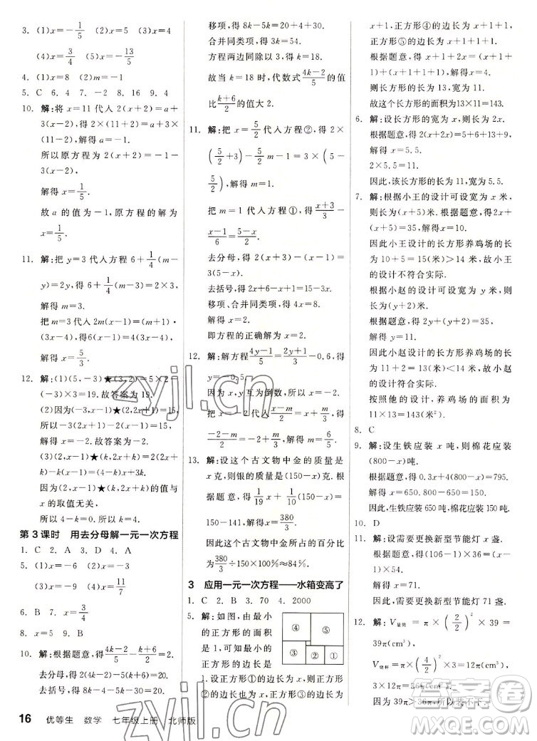 陽光出版社2022秋練就優(yōu)等生同步作業(yè)數(shù)學(xué)七年級上冊BS北師版答案