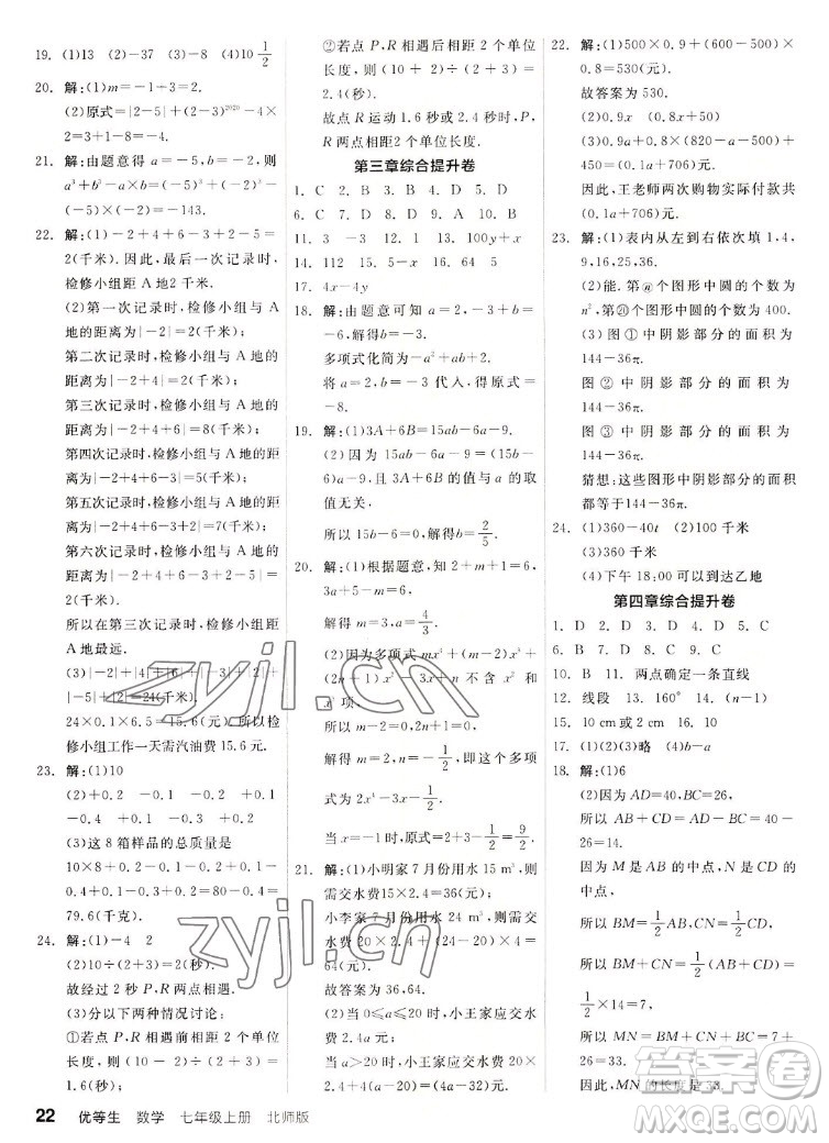 陽光出版社2022秋練就優(yōu)等生同步作業(yè)數(shù)學(xué)七年級上冊BS北師版答案