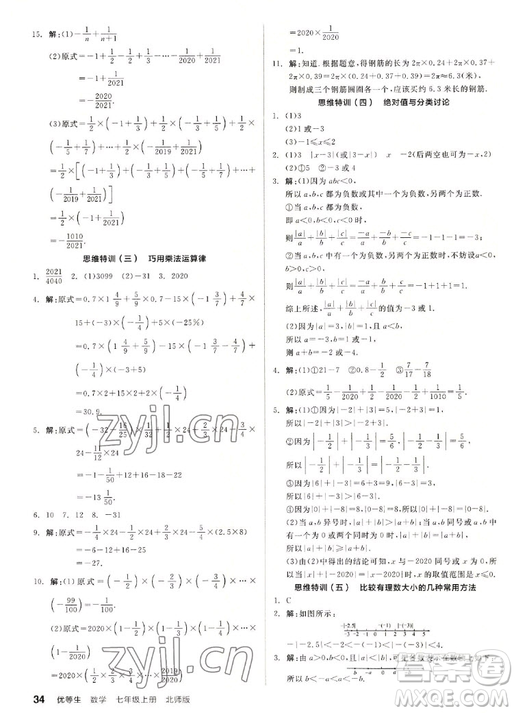 陽光出版社2022秋練就優(yōu)等生同步作業(yè)數(shù)學(xué)七年級上冊BS北師版答案