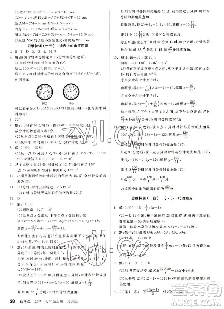陽光出版社2022秋練就優(yōu)等生同步作業(yè)數(shù)學(xué)七年級上冊BS北師版答案
