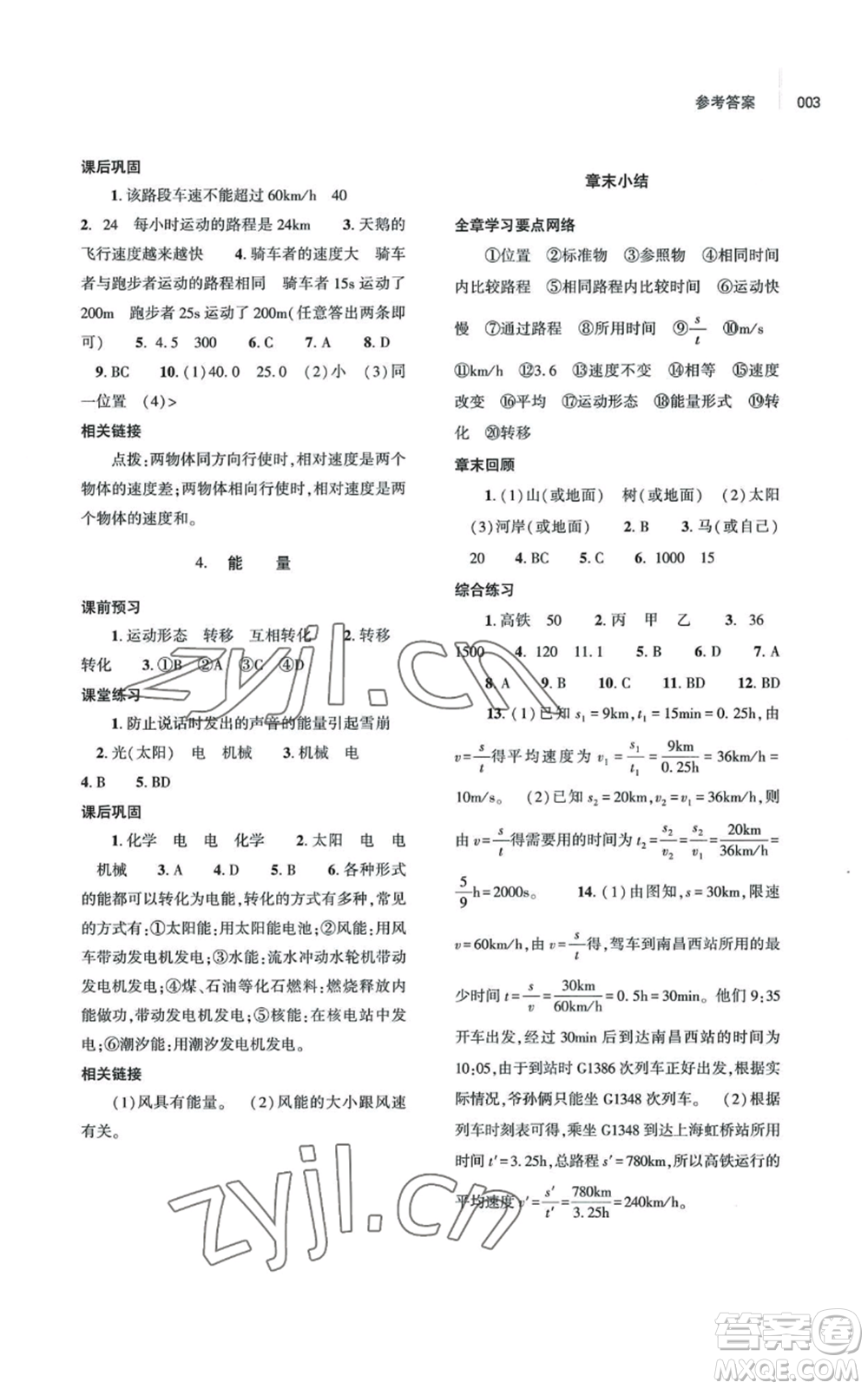 大象出版社2022基礎(chǔ)訓(xùn)練八年級上冊物理人教版參考答案