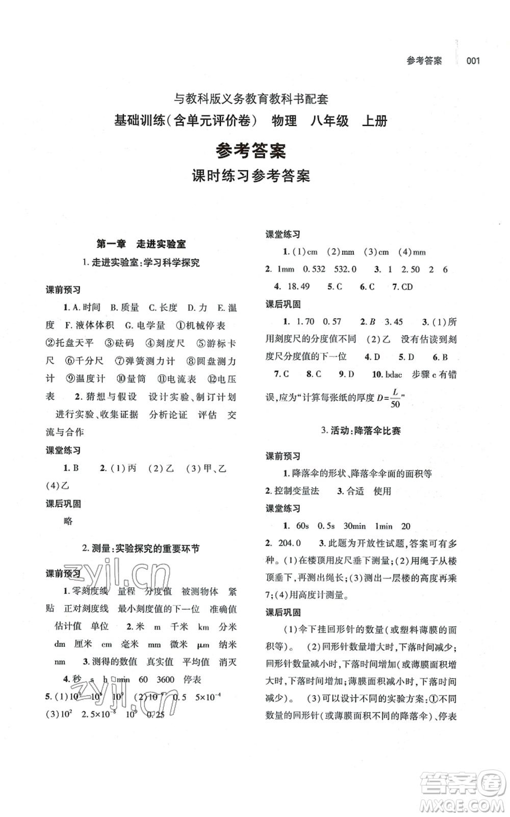 大象出版社2022基礎(chǔ)訓(xùn)練八年級上冊物理人教版參考答案