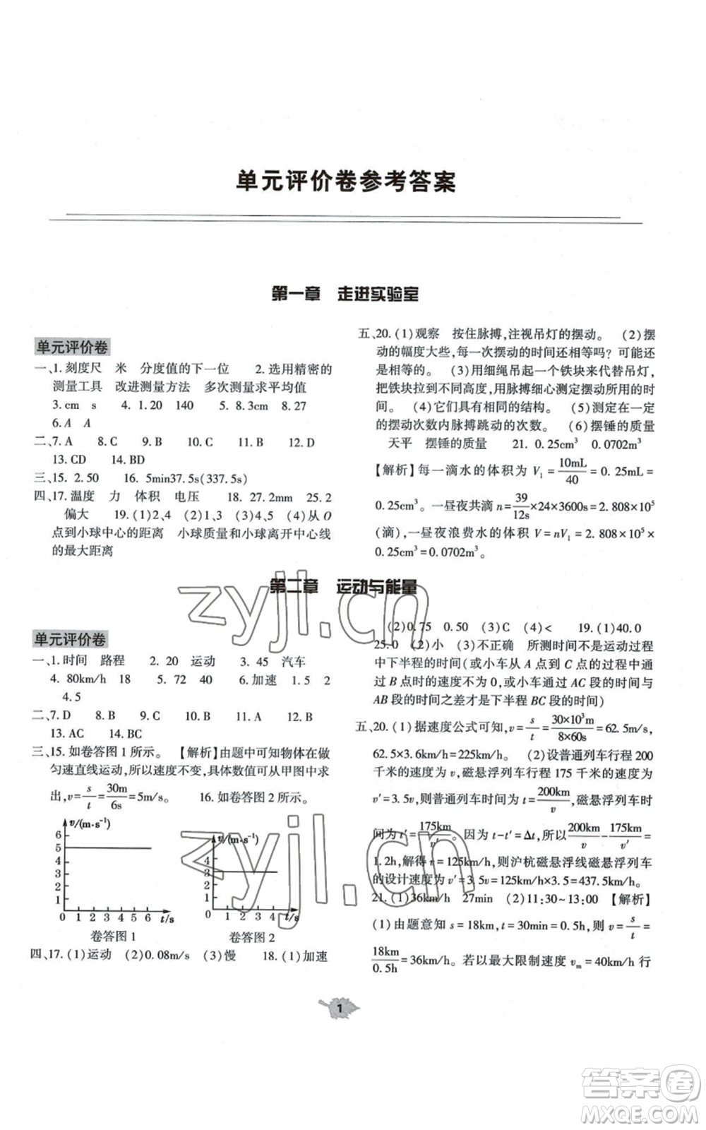 大象出版社2022基礎(chǔ)訓(xùn)練八年級上冊物理人教版參考答案