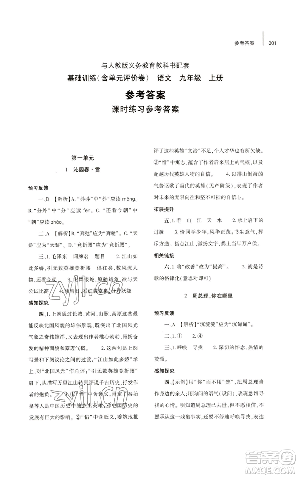 大象出版社2022基礎(chǔ)訓(xùn)練九年級上冊語文人教版參考答案