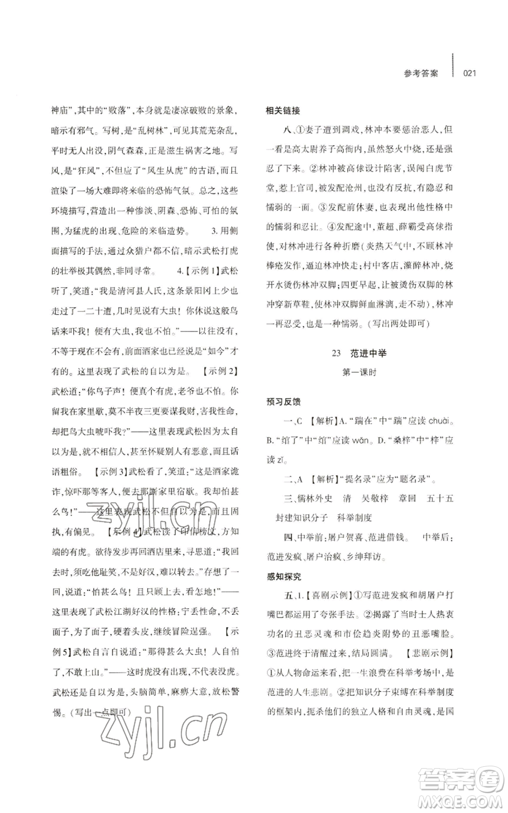 大象出版社2022基礎(chǔ)訓(xùn)練九年級上冊語文人教版參考答案