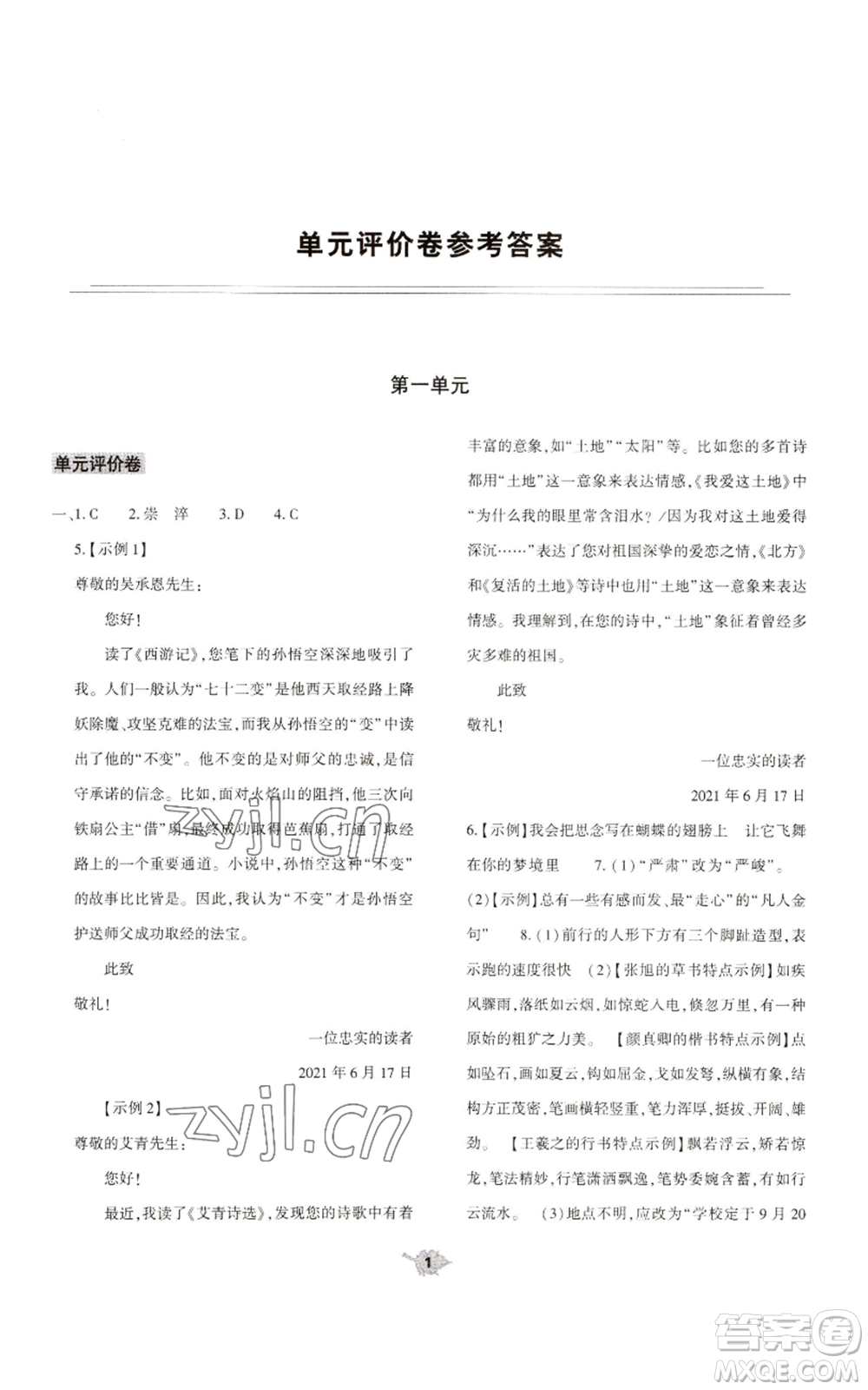 大象出版社2022基礎(chǔ)訓(xùn)練九年級上冊語文人教版參考答案