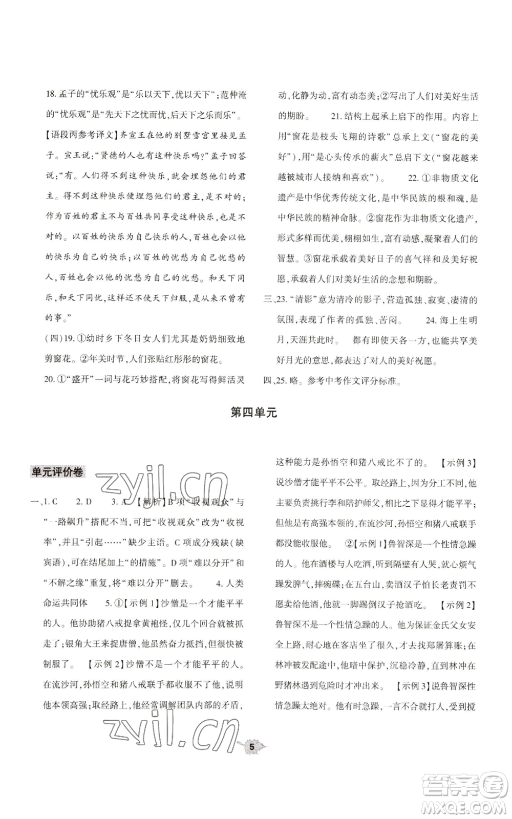 大象出版社2022基礎(chǔ)訓(xùn)練九年級上冊語文人教版參考答案