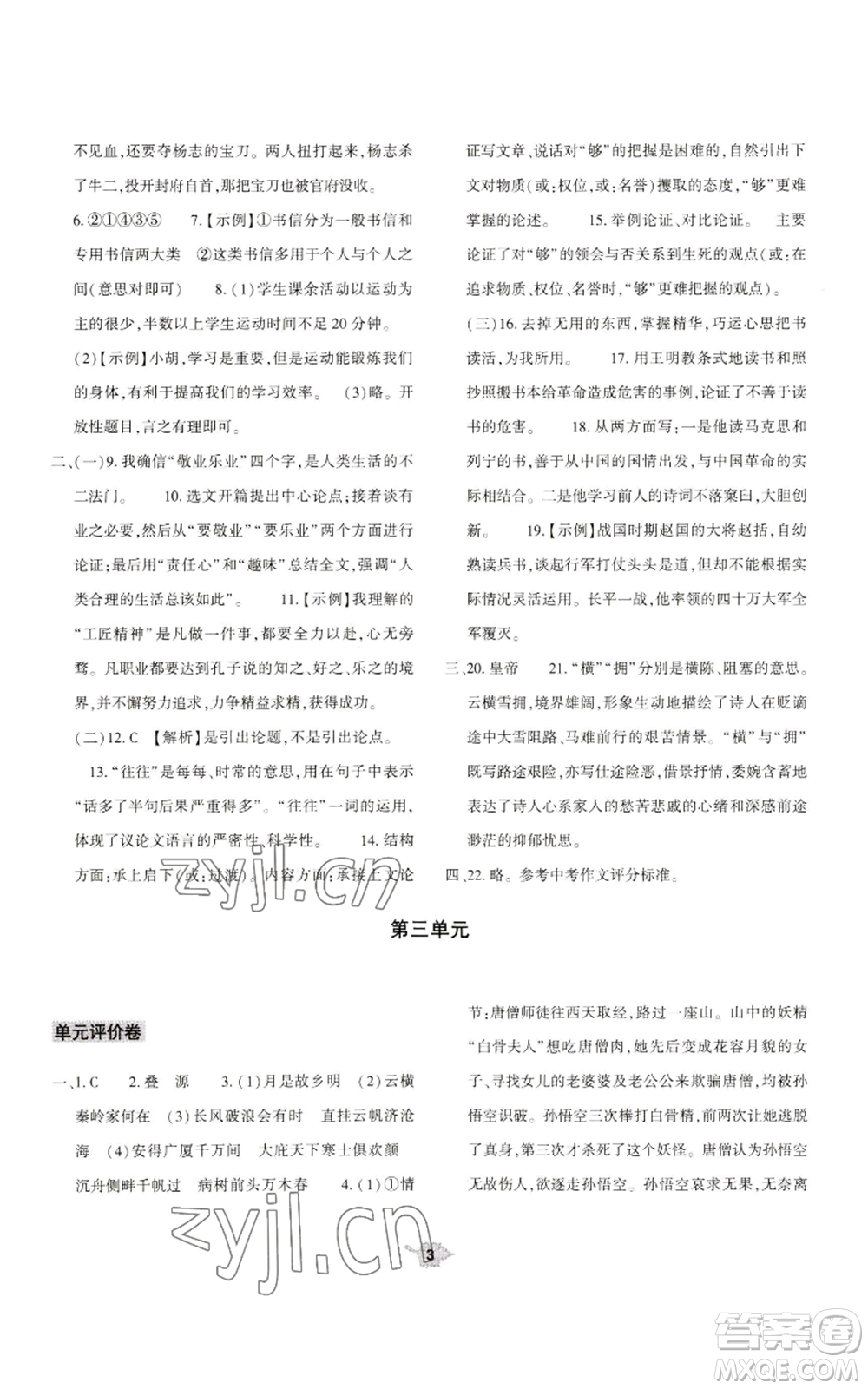 大象出版社2022基礎(chǔ)訓(xùn)練九年級上冊語文人教版參考答案