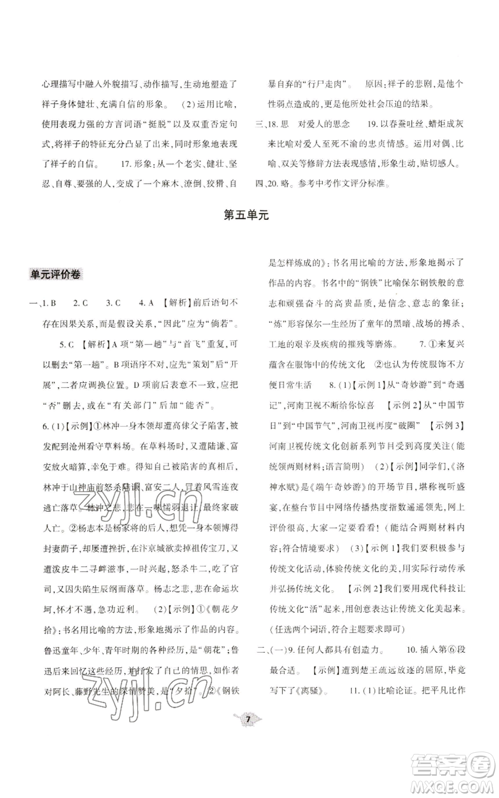 大象出版社2022基礎(chǔ)訓(xùn)練九年級上冊語文人教版參考答案