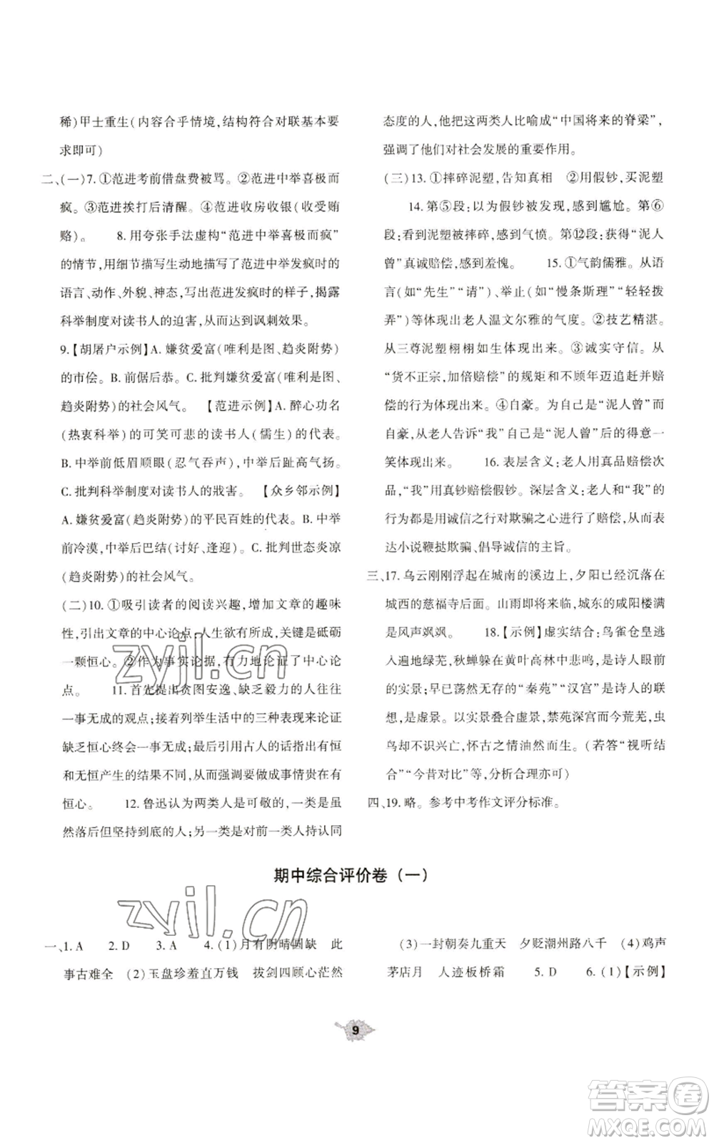 大象出版社2022基礎(chǔ)訓(xùn)練九年級上冊語文人教版參考答案