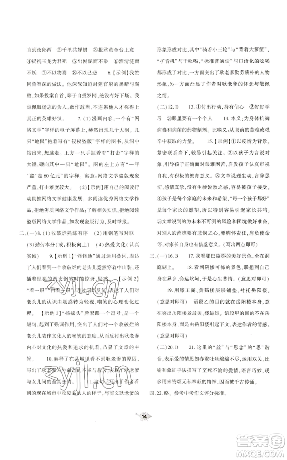 大象出版社2022基礎(chǔ)訓(xùn)練九年級上冊語文人教版參考答案