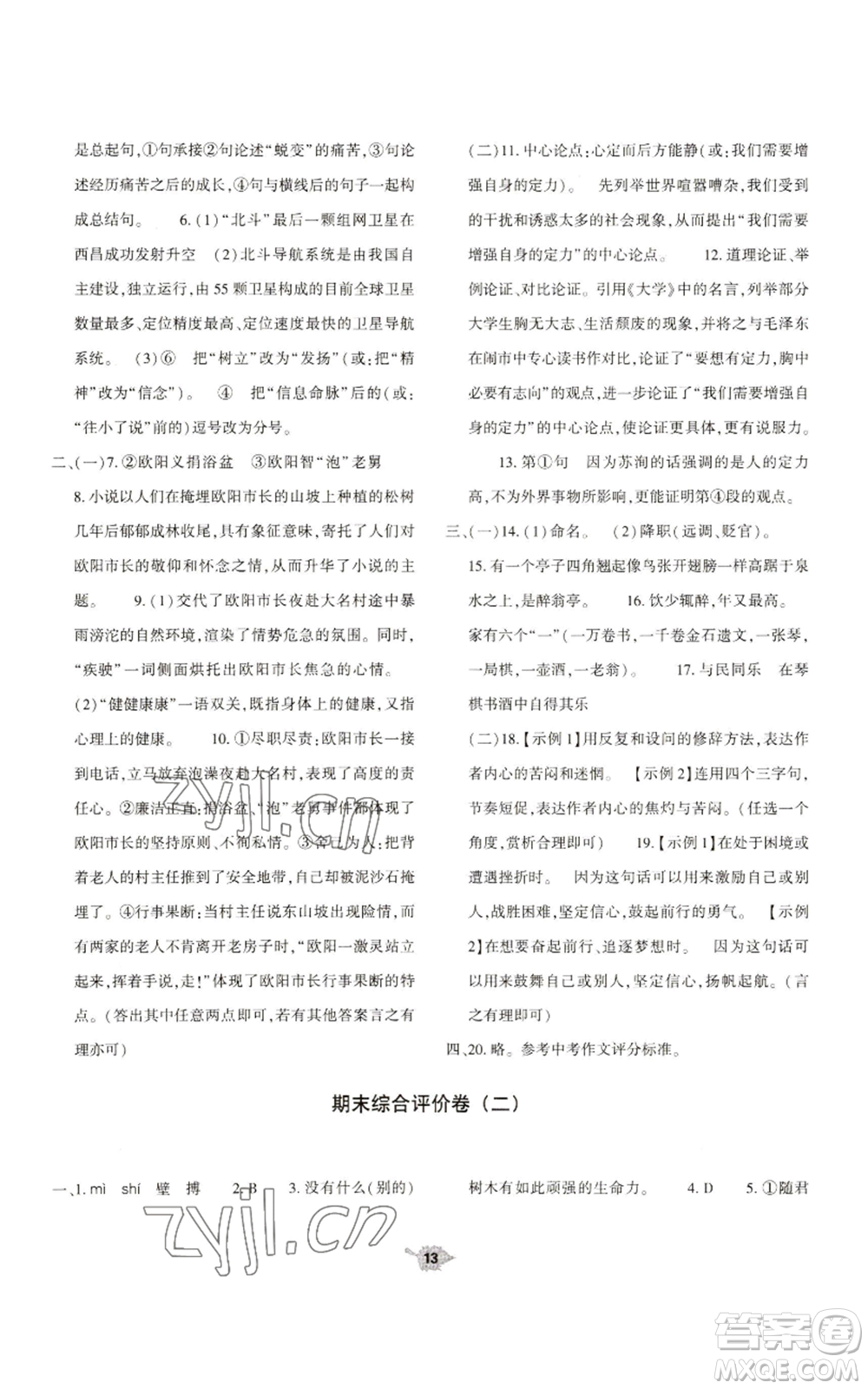 大象出版社2022基礎(chǔ)訓(xùn)練九年級上冊語文人教版參考答案