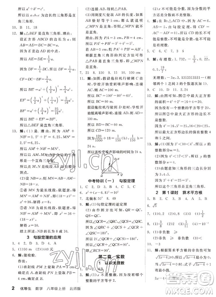 陽光出版社2022秋練就優(yōu)等生同步作業(yè)數(shù)學(xué)八年級(jí)上冊(cè)BS北師版答案