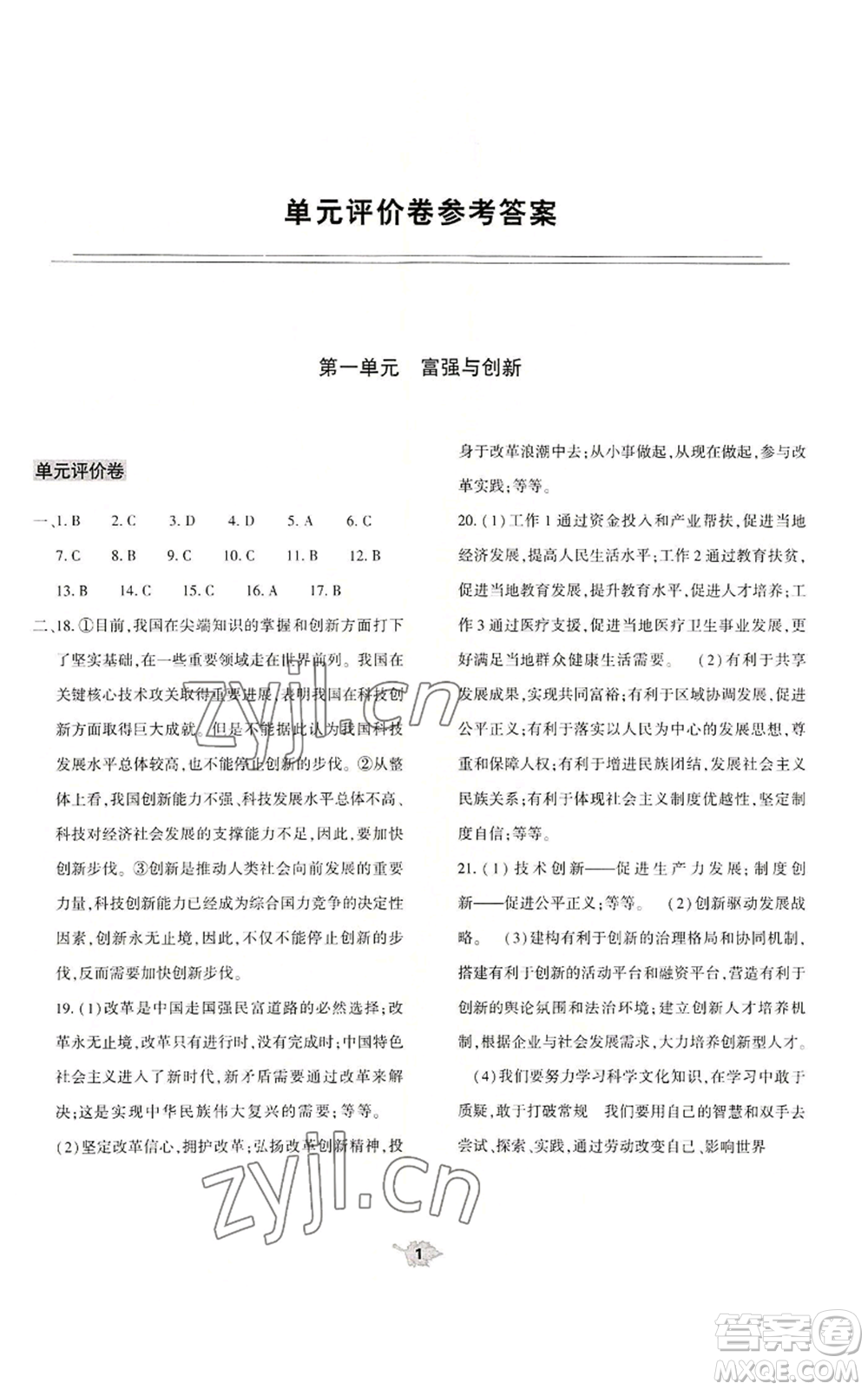 大象出版社2022基礎(chǔ)訓(xùn)練九年級(jí)上冊(cè)道德與法治人教版參考答案