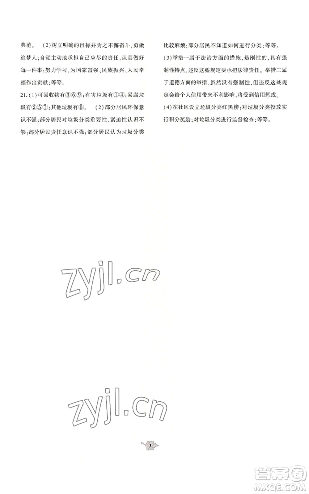 大象出版社2022基礎(chǔ)訓(xùn)練九年級(jí)上冊(cè)道德與法治人教版參考答案