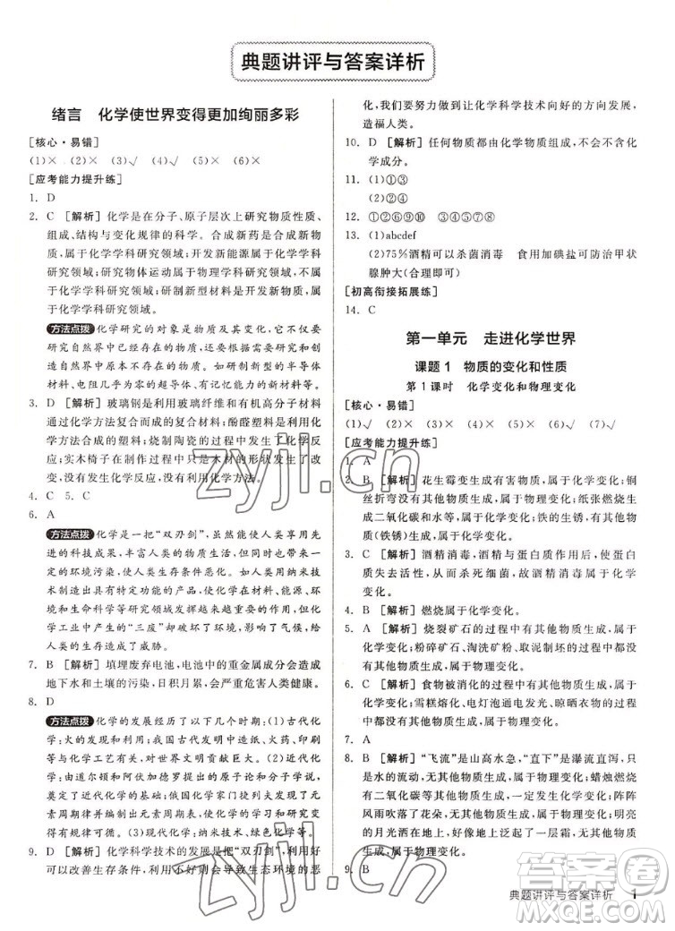 陽光出版社2022秋練就優(yōu)等生同步作業(yè)化學九年級上冊RJ人教版答案