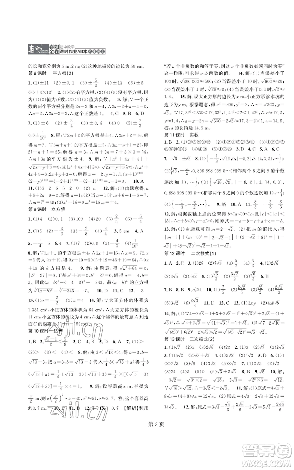 陜西師范大學(xué)出版總社有限公司2022春如金卷課時(shí)作業(yè)AB本A本八年級(jí)上冊(cè)數(shù)學(xué)人教版參考答案