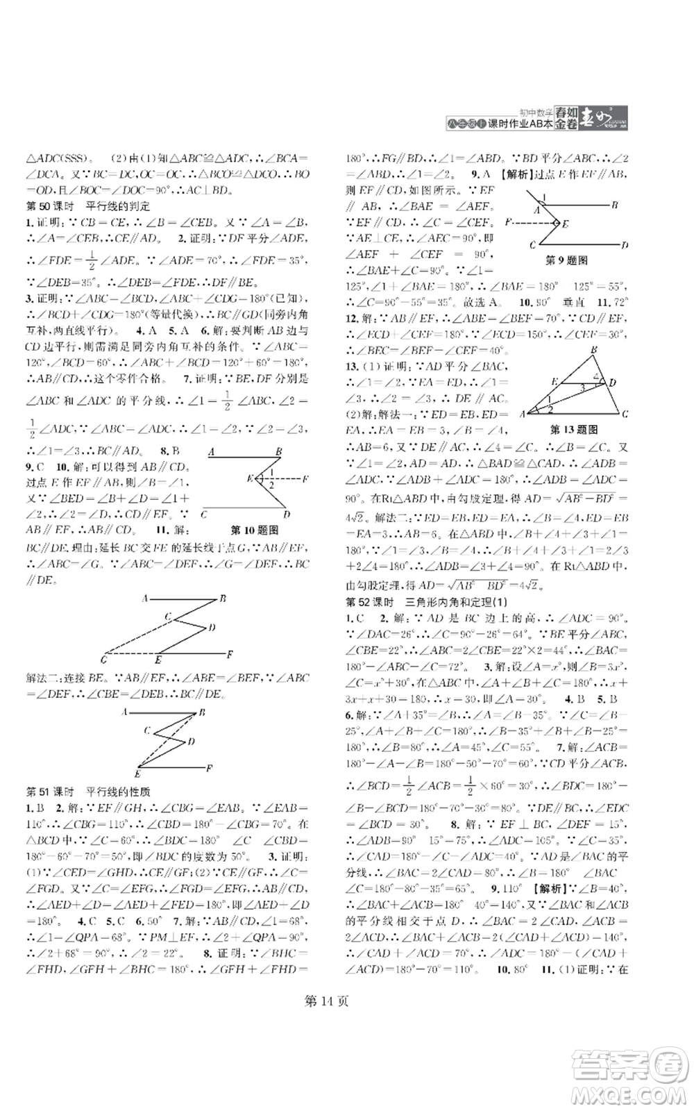 陜西師范大學(xué)出版總社有限公司2022春如金卷課時(shí)作業(yè)AB本A本八年級(jí)上冊(cè)數(shù)學(xué)人教版參考答案