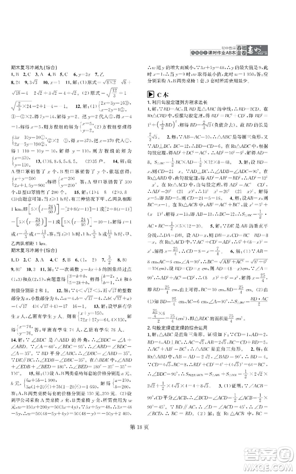 陜西師范大學(xué)出版總社有限公司2022春如金卷課時(shí)作業(yè)AB本A本八年級(jí)上冊(cè)數(shù)學(xué)人教版參考答案