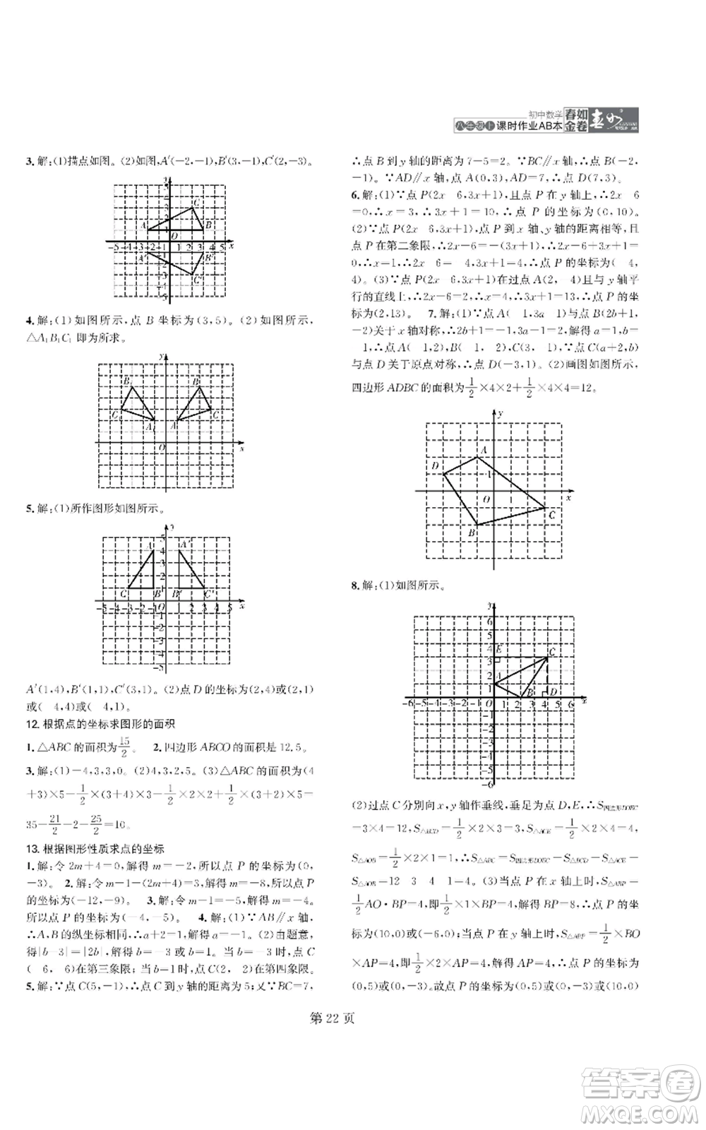 陜西師范大學(xué)出版總社有限公司2022春如金卷課時(shí)作業(yè)AB本A本八年級(jí)上冊(cè)數(shù)學(xué)人教版參考答案