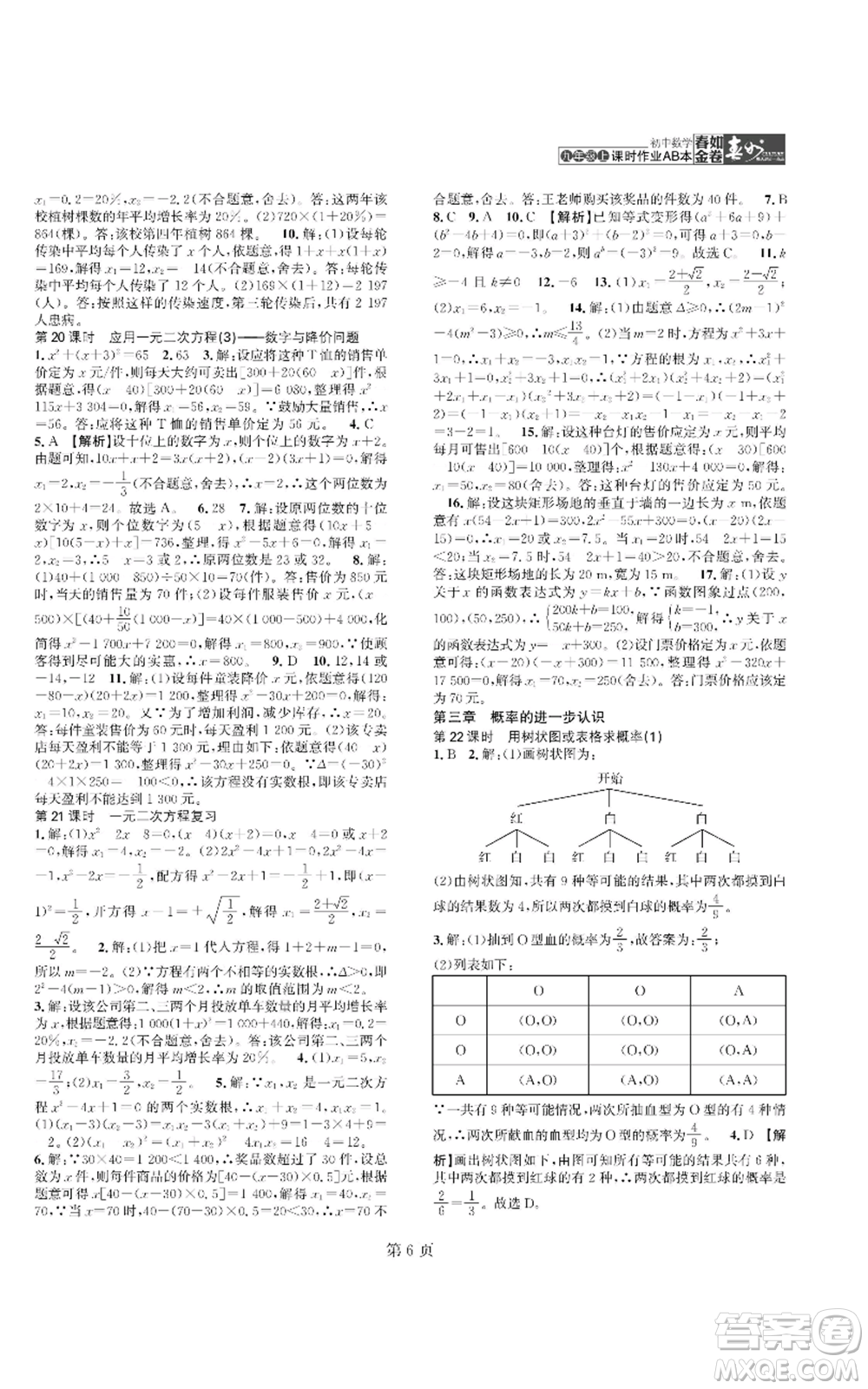 陜西師范大學(xué)出版總社有限公司2022春如金卷課時作業(yè)AB本A本九年級上冊數(shù)學(xué)人教版參考答案