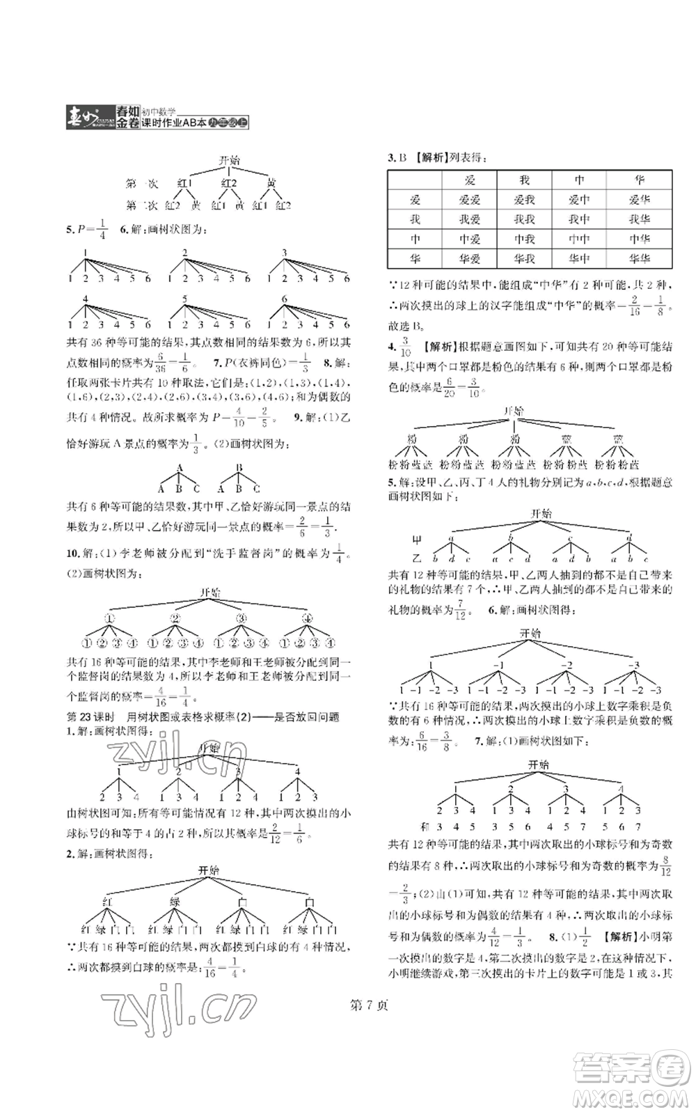 陜西師范大學(xué)出版總社有限公司2022春如金卷課時作業(yè)AB本A本九年級上冊數(shù)學(xué)人教版參考答案