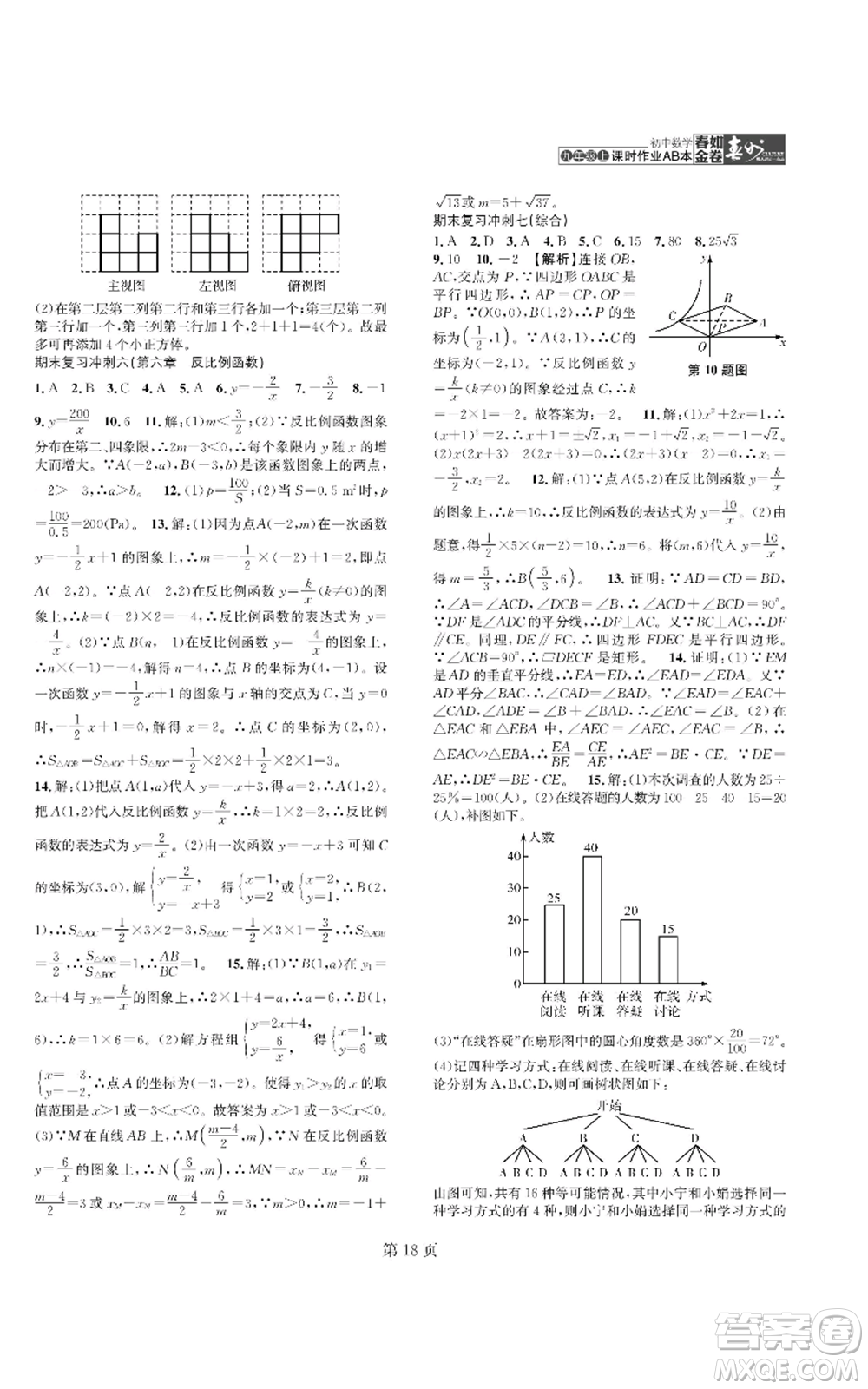 陜西師范大學(xué)出版總社有限公司2022春如金卷課時作業(yè)AB本A本九年級上冊數(shù)學(xué)人教版參考答案